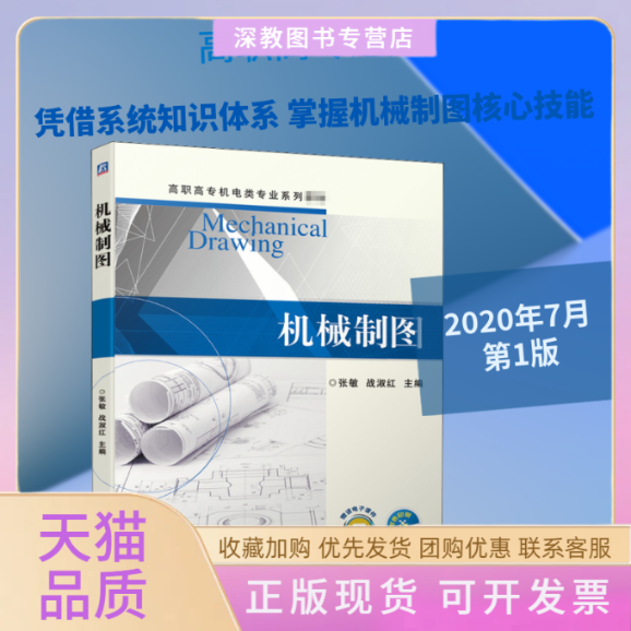 【正版书包邮】机械制图张敏战淑红机械工业出版社