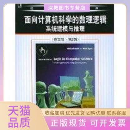 【正版书包邮】面向计算机科学数理逻辑系统建模与推英文版第2版胡思机械工业出版社