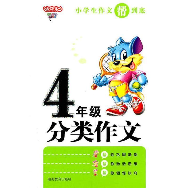 【正版书包邮】小学生4年级作文帮到底分类作文贺艳慧湖南教育出版社,书籍/杂志/报纸,中学教辅,淘宝优惠券,粉丝福利购,淘宝优惠卷