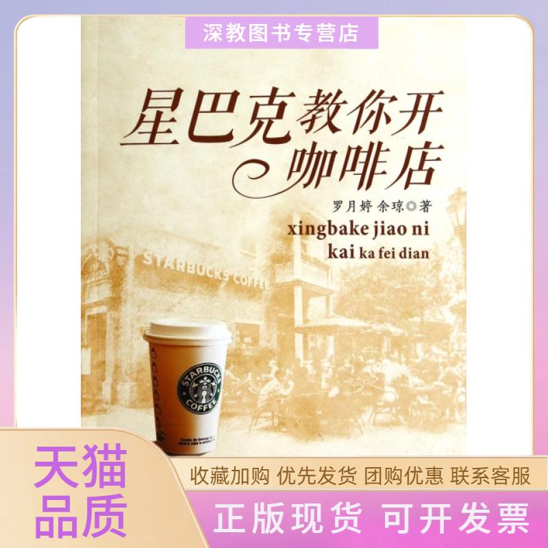 【正版书包邮】星巴克教你开咖啡店罗月婷余琼广东经济出版社