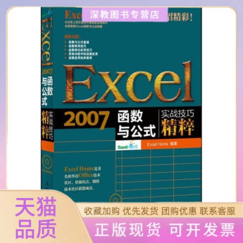 【正版书包邮】Excel2007函数与公式实战技巧精粹ExcelHome人民邮电出版社