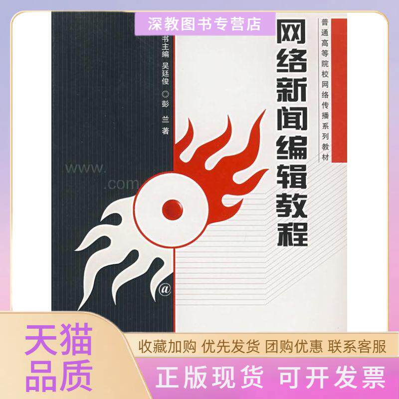 【正版邮】络新闻编辑教程普通高等院校网络传播系列教材彭兰武汉大学出版社