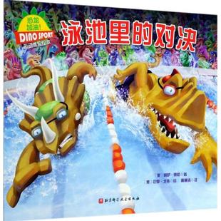 正版 对决恐龙加油运动体验绘本莉萨惠勒北京科学技术出版 书 泳池里 社 包邮