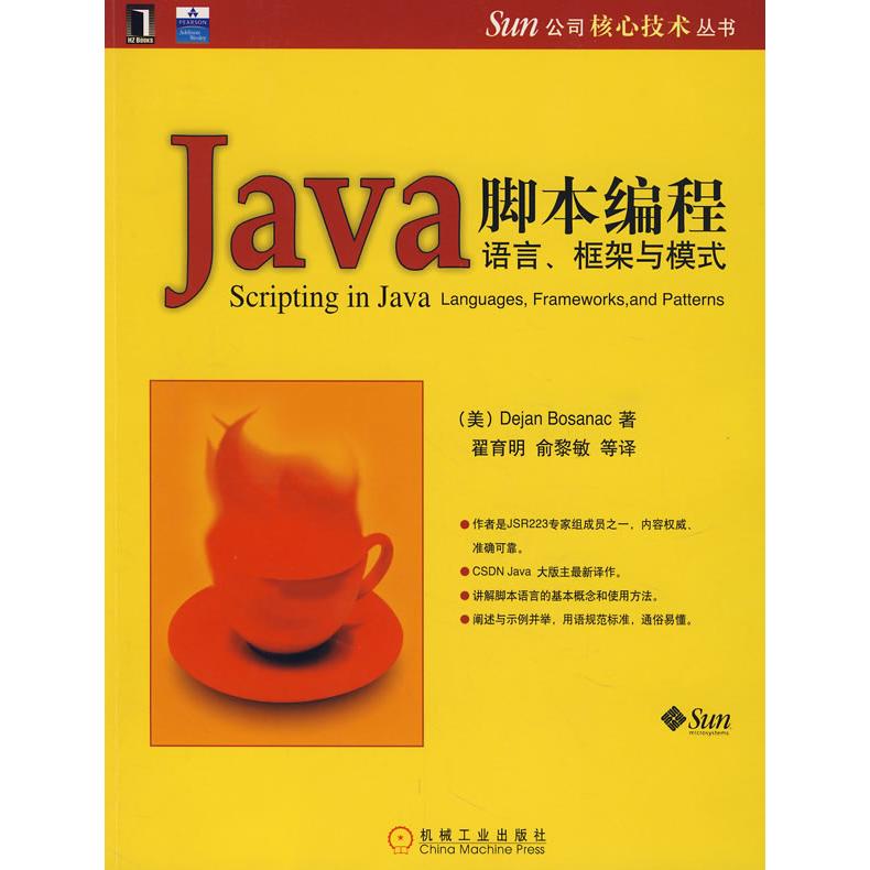 【正版书包邮】Java脚本编程语言框架与模式美波斯安耐克翟育明机械工业出版社