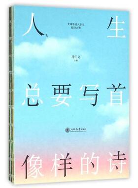 【正版书包邮】人生总要写首像样的诗马仁义上海交大