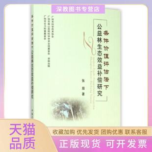 【正版书包邮】条件价值评估法下公益林生态效益补偿研究张眉中国农业