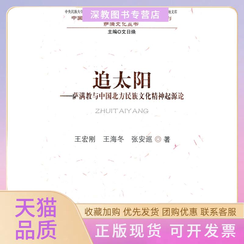 【正版书包邮】追太阳萨满教与中国北方民族文化精神起源论王宏刚民族出版社