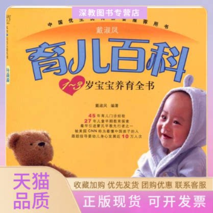 【正版书包邮】戴淑凤育儿百科13岁宝宝养育全书升级版戴淑凤北京出版社