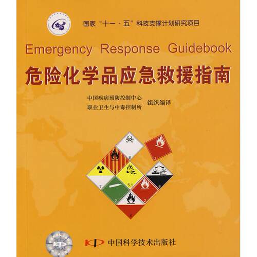【正版书包邮】危险化学品应急救援指南中国疾病预防控制中心职业卫生与中毒控制所组织中国科学技术出版社