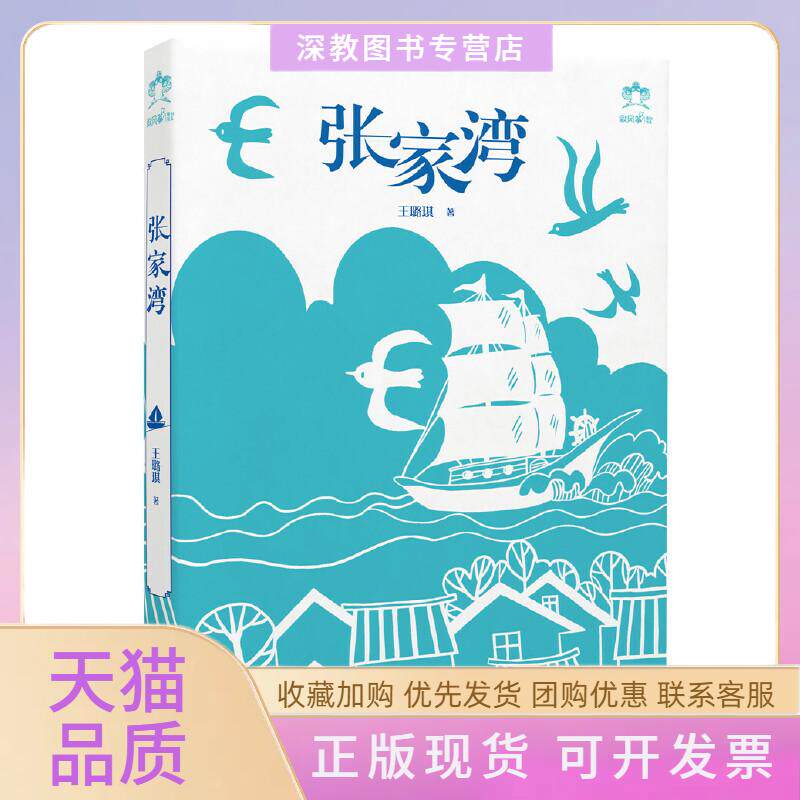 【正版书包邮】张家湾王璐琪北京少年儿童出版社