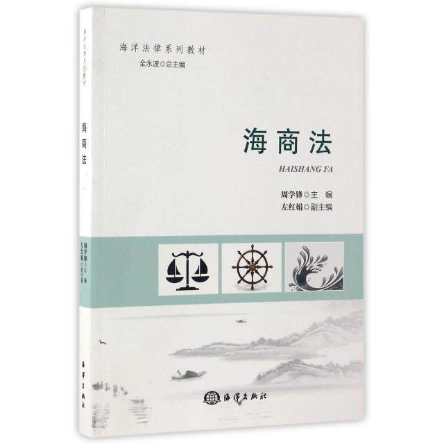 【正版书包邮】海商法海洋法律系列教材周学锋|总全永波海洋