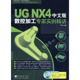 【正版书包邮】UGNX4中文版数控加工专家实例精讲赠1DVD罗和喜中国青年出版社