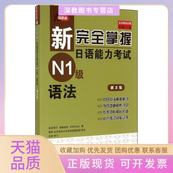 【正版书包邮】新掌握日语能力N1级语法第2版友松悦子福岛佐知中村香织杨军北京未名天日语学校考研组北京语言大学出版社