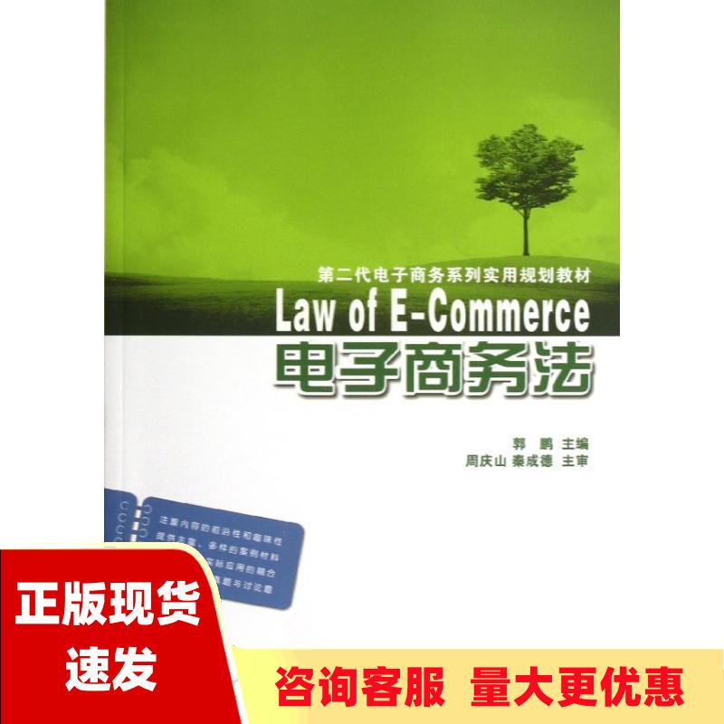 【正版书包邮】第二代电子商务系列实用规划教材电子商务法郭鹏北京大学出版社