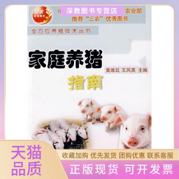 【正版书包邮】家庭养猪指南黄维廷王凤英中国农业大学出版社