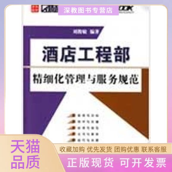 【正版书包邮】酒店工程部精细化管理与服务规范刘俊敏人民邮电