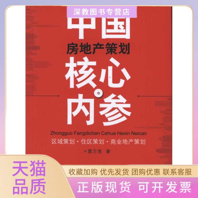 【正版书包邮】中房地策划核心内参雷万里广东经济出版社