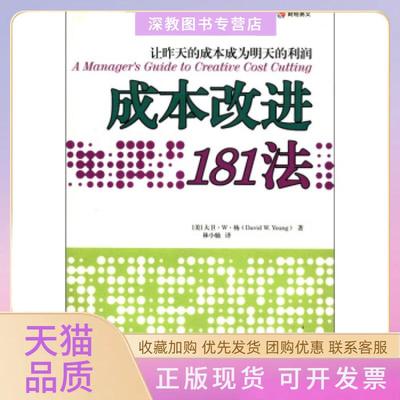 【正版书包邮】让昨天的成本成为明天的利润成本改进181法大卫W杨DavidWYoung林小驰中国财政经济出版社