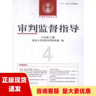 正版 书 免邮 社 费 审判监督指导2011年第4辑总第38辑江必新人民法院出版
