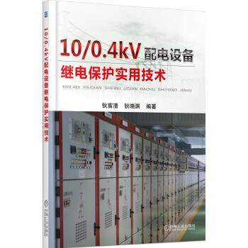 【正版书包邮】1004KV配电设备继电保护实用技术狄富清机械工业出版社