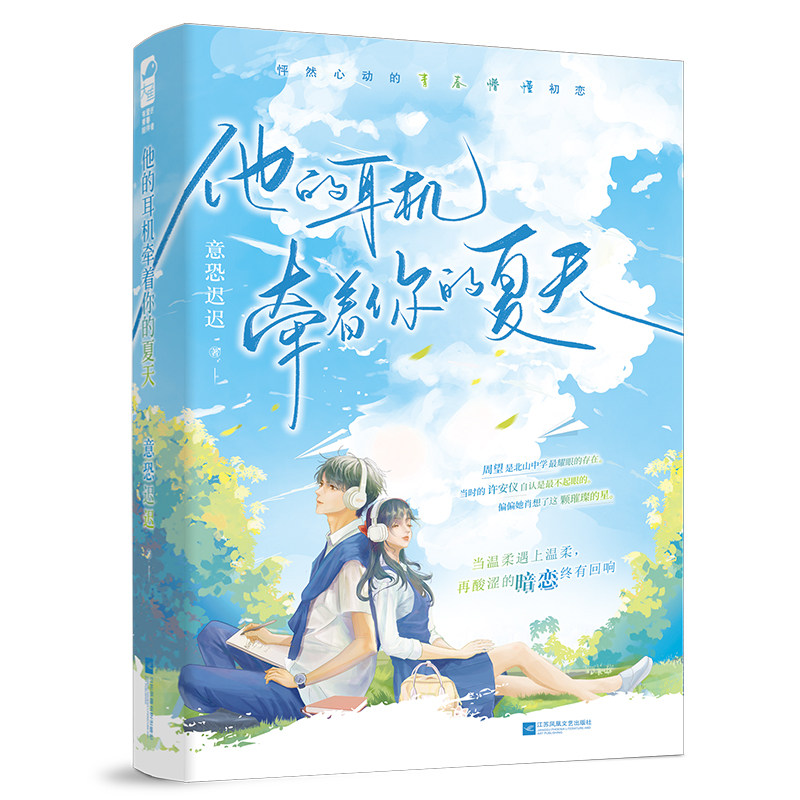 他的耳机牵着你的夏天