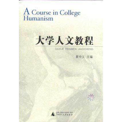 【正版书包邮】大学人文教程夏中义广西师范大学出版社
