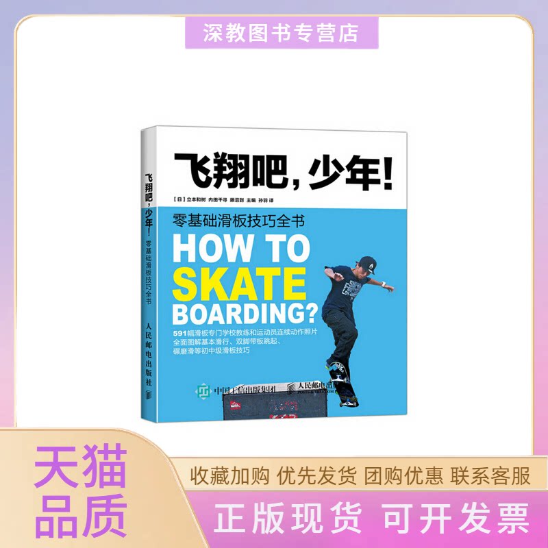【正版书包邮】飞翔吧少年!零基础滑板技巧全书立本和树内田千寻藤沼到孙羽人民邮电出版社