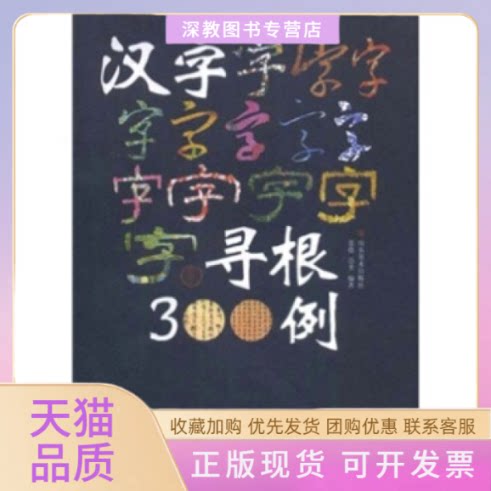 【正版书包邮】汉字寻根300例景德崇圣山东美术出版社