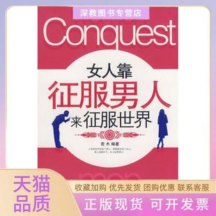 【正版书包邮】女人靠征服男人来征服世界若木中华工商联合出版社