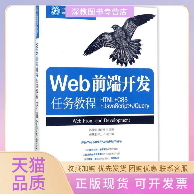 【正版书包邮】Web前端开发任务教程HTMLCSSJavaScriptJery陈经优人民邮电出版社,书籍/杂志/报纸,电信通信,淘宝优惠券,粉丝福利购,淘宝优惠卷