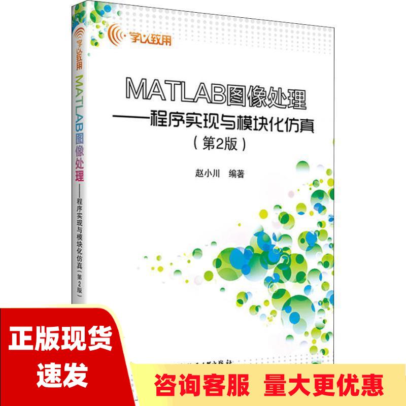 【正版书包邮】MATLAB图像处理程序实现与模块化仿真第2版赵小川北京航空航天大学出版社