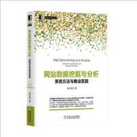 【正版邮】站数据挖掘与分析系统方法与商业实践宋天龙机械工业出版社