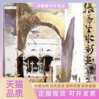 【正版书包邮】张易生水彩画新作张易生合肥工业大学出版社