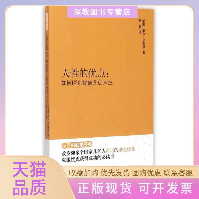 【正版书包邮】人的优点如何停止忧虑开创人生永恒的励志经典系列戴尔卡耐基高敬河北人民出版社