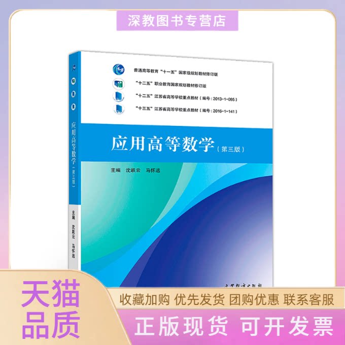 【正版书包邮】应用高等数学第三版沈跃云马怀远沈跃云马怀远高等教育出版社