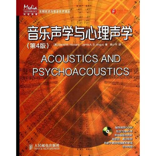 【正版书包邮】音乐声学与心理声学第4版David人民邮电出版社