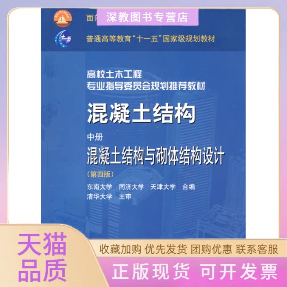 【正版书包邮】混凝土结构中册混凝土结构与砌体结构设计第四版东南大学同济大学天津大学中国建筑工业出版社