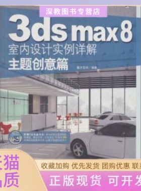 【正版书包邮】3dsmax8室内设计实例详解主题创意篇魔方空间中国青年出版社