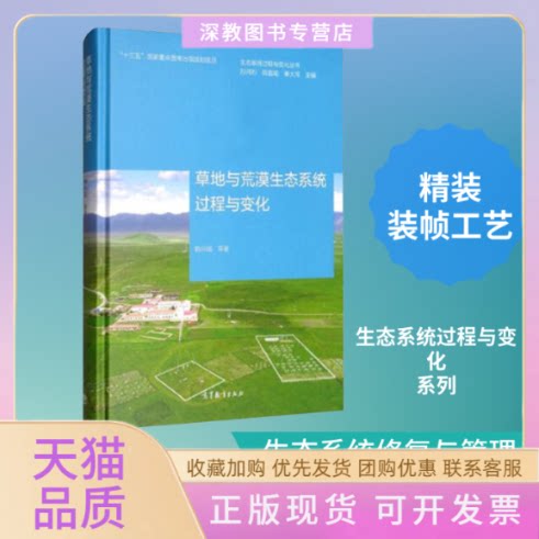 【正版书包邮】草地与荒漠生态系统过程与变化韩兴国孙鸿烈陈宜瑜秦大河高等教育出版社