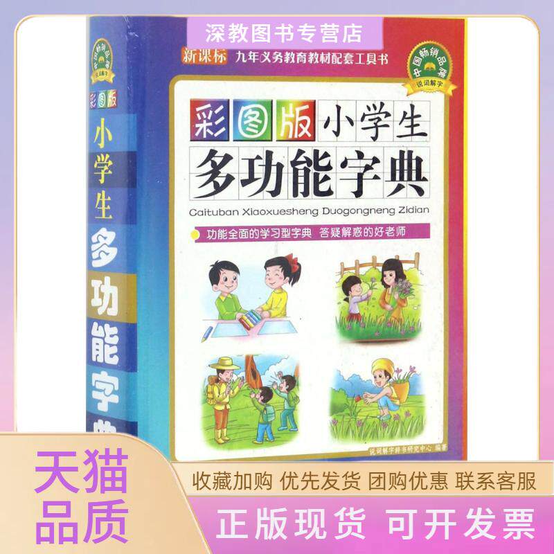 【正版书包邮】彩图版小学生多功能字典说词解字辞书研究中心华语教学出版社