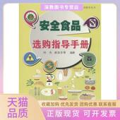 正版 书 包邮 安全食品选购指导手册刘杰苏州大学出版 社