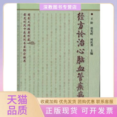 【正版书包邮】经方论治心脑血管疾病王阶科学技术文献出版社