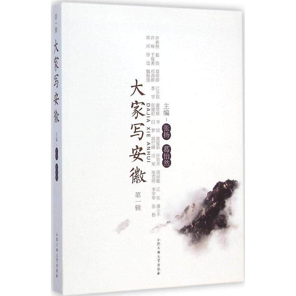【正版书包邮】大家写安徽辑张扬合肥工业大学出版社,书籍/杂志/报纸,文学理论/文学评论与研究,淘宝优惠券,粉丝福利购,淘宝优惠卷