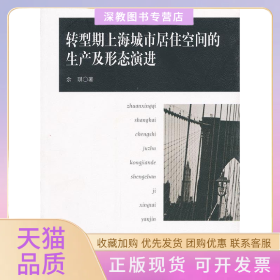 【正版书包邮】转型期上海城市居住空间的生产及形态演进余琪东南大学出版社