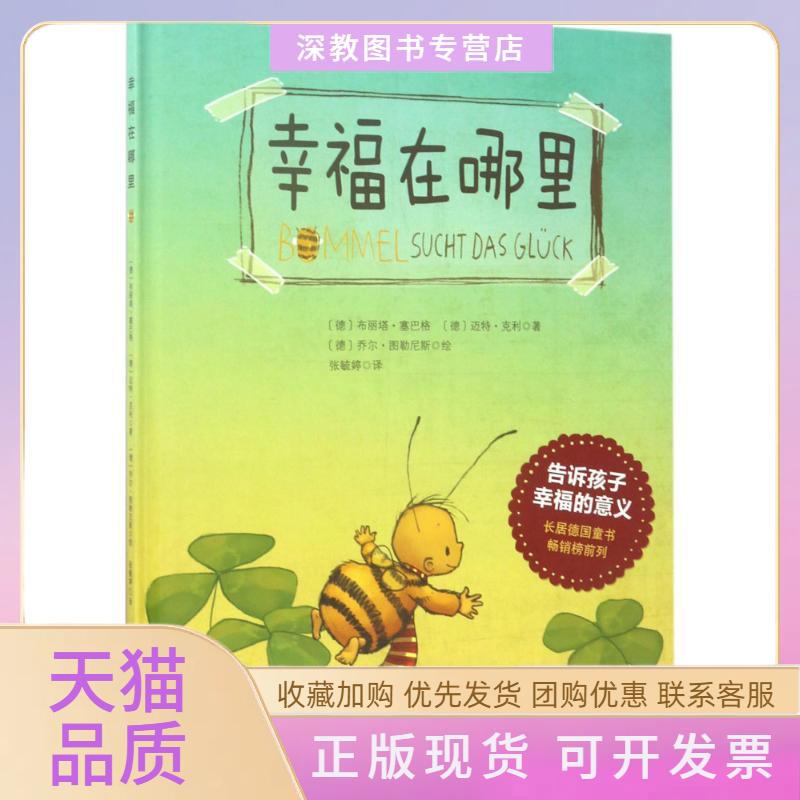 【正版书包邮】幸福在哪里德布丽塔塞巴格迈特克利德乔尔图勒尼斯张毓婷北京科学技术出版社