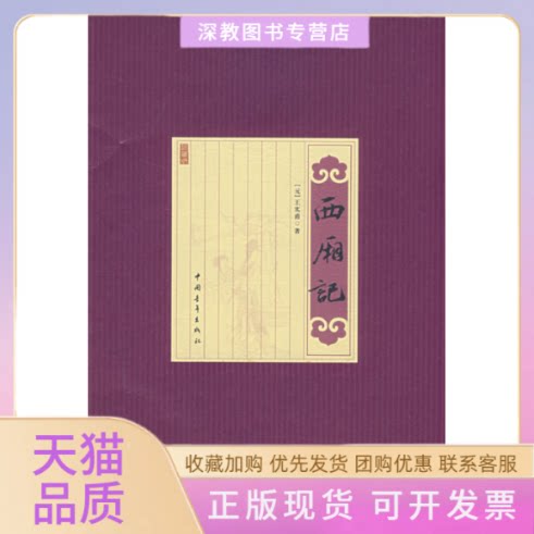 【正版书包邮】西厢记赠电影光盘王实甫中国青年出版社