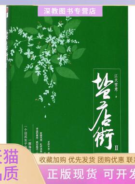 【正版书包邮】盐店街2江天雪意北京联合出版有限责任公司