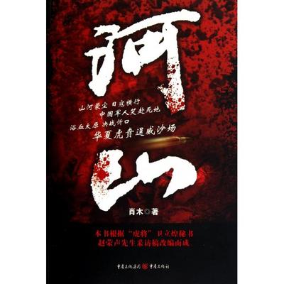 【正版书包邮】河山肖木重庆