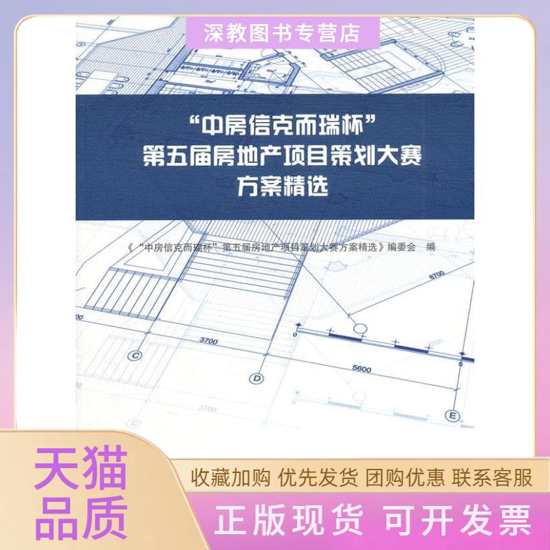 【正版书包邮】中房信克而瑞杯第五届房地产项目策划大赛方案精选含光盘中房信克而瑞杯第五届房地产项目策划大赛方案精选委会中国