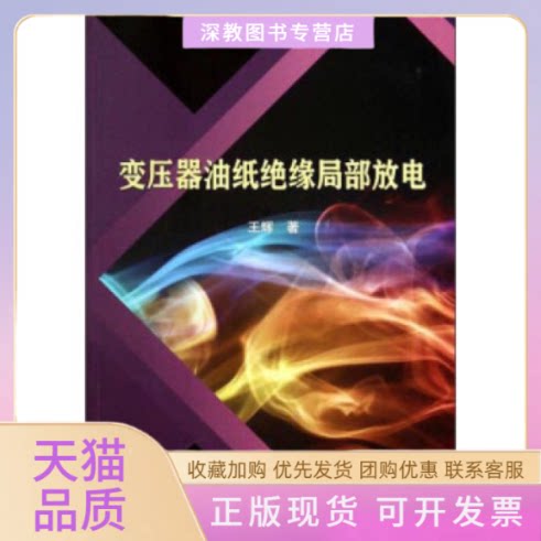 【正版书包邮】变压器油纸绝缘局部放电王辉中国水利水电出版社